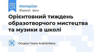 Орієнтовний тиждень образотворчого мистецтва та музики в школі
