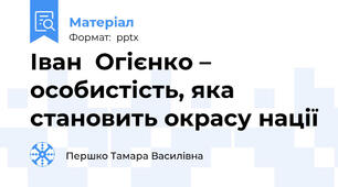 Іван  Огієнко – особистість, яка становить окрасу нації
