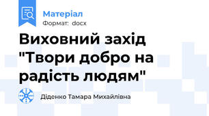 Виховний захід "Твори добро на радість людям"