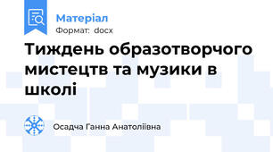 Тиждень образотворчого мистецтв та музики в школі