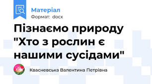 Пізнаємо природу  "Хто з рослин є нашими сусідами"