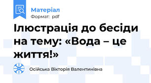 Ілюстрація до бесіди на тему: «Вода – це життя!»
