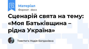 Сценарій свята на тему: «Моя Батьківщина – рідна Україна»