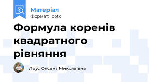 Формула коренів квадратного рівняння