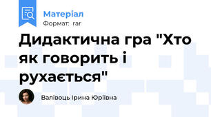 Дидактична гра "Хто як говорить і рухається"