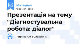 Презентація на тему "Діагностувальна робота: діалог"