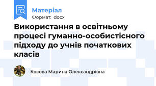 Використання в освітньому процесі гуманно-особистісного підходу до учнів початкових класів