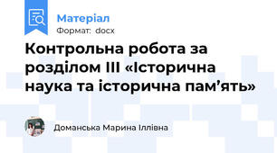 Контрольна робота за розділом ІІІ «Історична наука та історична пам’ять»