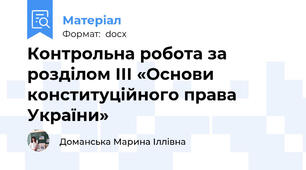 Контрольна робота за розділом ІІІ «Основи конституційного права України»