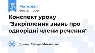 Конспект уроку "Закріплення знань про однорідні члени речення"