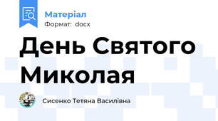 День Святого Миколая