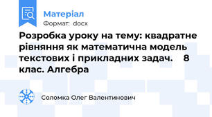 Розробка уроку на тему: квадратне рівняння як математична модель текстових і прикладних задач.    8 клас. Алгебра
