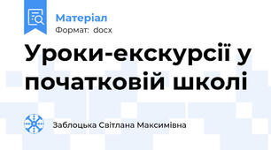 Уроки-екскурсії у початковій школі