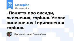 . Поняття про оксиди, окиснення, горіння. Умови виникнення і припинення горіння.