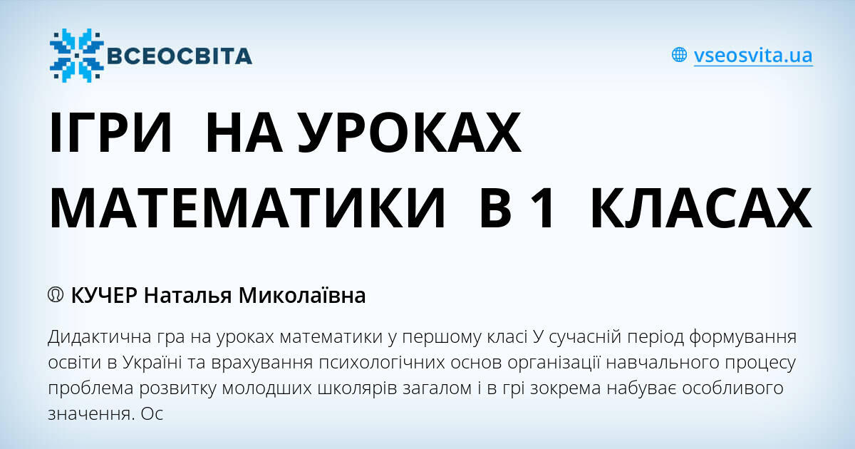 ІГРИ НА УРОКАХ МАТЕМАТИКИ В 1 КЛАСАХ | Стаття. Математика