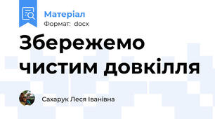 Збережемо чистим довкілля