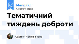 Тематичний тиждень доброти