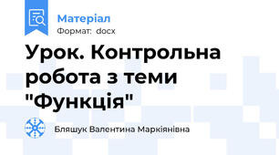 Урок. Контрольна робота з теми "Функція"