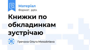 Книжки по обкладинкам зустрічаю