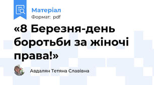 «8 Березня-день боротьби за жіночі права!»