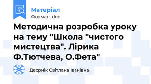 Методична розробка уроку на тему "Школа "чистого мистецтва". Лірика Ф.Тютчева, О.Фета"