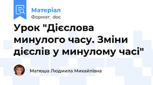 Урок "Дієслова минулого часу. Зміни дієслів у минулому часі"