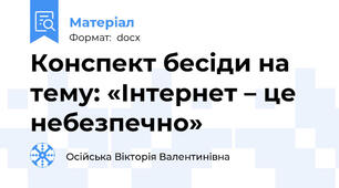 Конспект бесіди на тему: «Інтернет – це небезпечно»