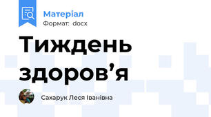 Тиждень здоров’я