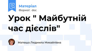 Урок " Майбутній час дієслів"