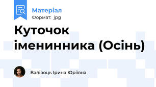 Куточок іменинника (Осінь)