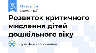 Розвиток критичного мислення дітей дошкільного віку
