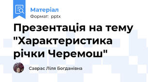 Презентація на тему "Характеристика річки Черемош"