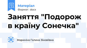 Заняття "Подорож в країну Сонечка"