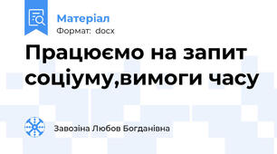 Працюємо на запит соціуму,вимоги часу