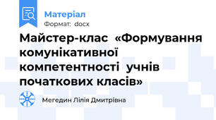 Майстер-клас  «Формування комунікативної компетентності  учнів початкових класів»