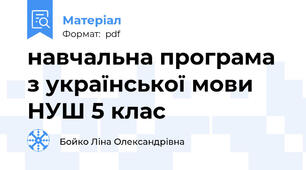 навчальна програма з української мови НУШ 5 клас