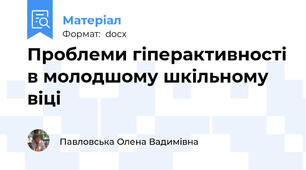 Проблеми гіперактивності в молодшому шкільному віці