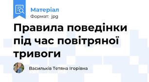 Правила поведінки під час повітряної тривоги