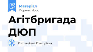 Агітбригада ДЮП