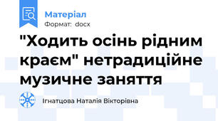 "Ходить осінь рідним краєм" нетрадиційне музичне заняття