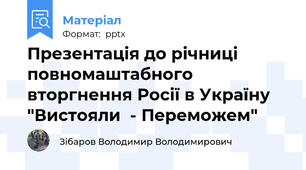 Презентація до річниці повномаштабного вторгнення Росії в Україну "Вистояли  - Переможем"