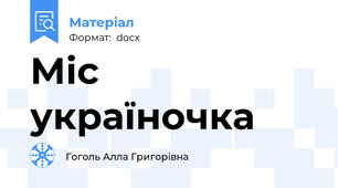Міс україночка
