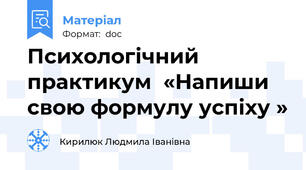 Психологічний практикум  «Напиши свою формулу успіху »