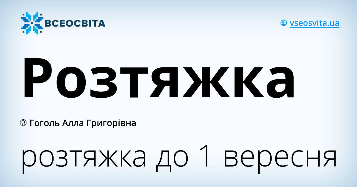 Розтяжка