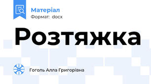 Розтяжка