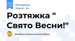 Розтяжка " Свято Весни!"
