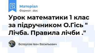 Урок математики 1 клас за підручником О.Гісь " Лічба. Правила лічби ."