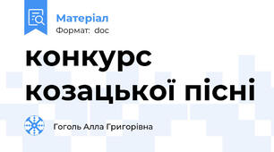 конкурс козацької пісні