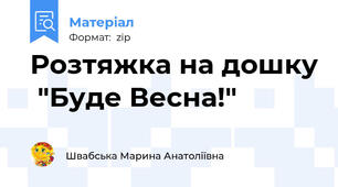 Розтяжка на дошку  "Буде Весна!"