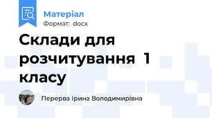 Склади для розчитування  1 класу